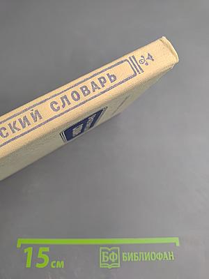 Орфографический словарь для учащихся средней школы