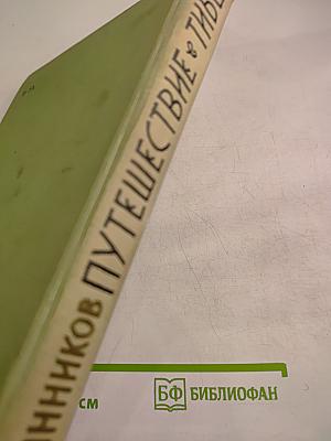 Путешествие в Тибет