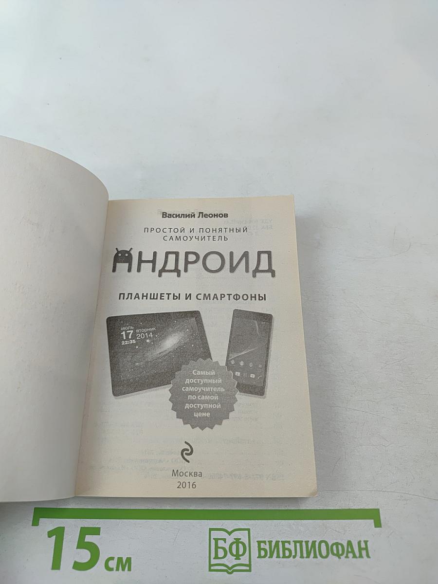 Андроид Планшеты и смартфоны. Простой и понятный самоучитель