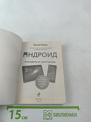 Андроид Планшеты и смартфоны. Простой и понятный самоучитель