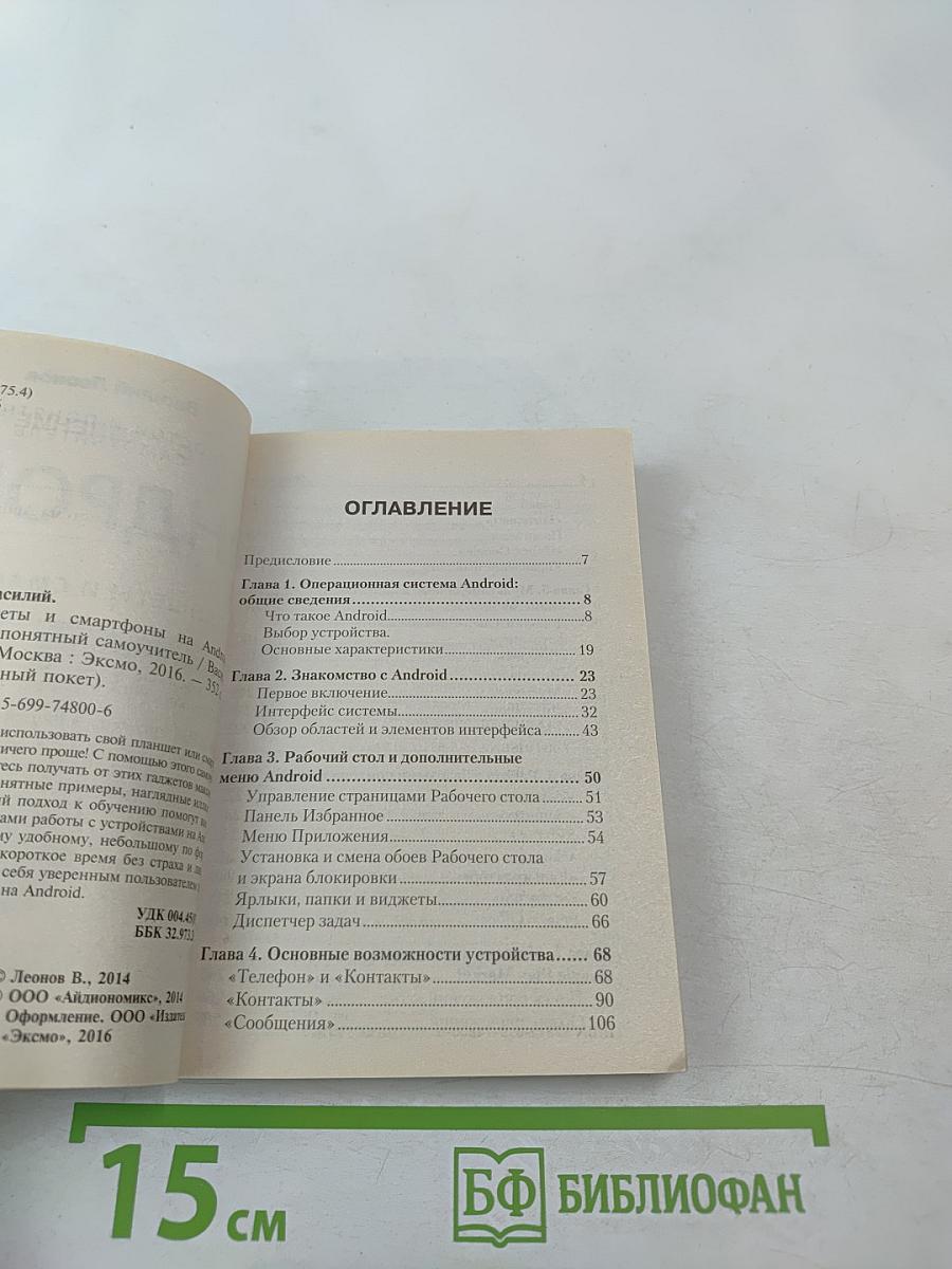 Андроид Планшеты и смартфоны. Простой и понятный самоучитель