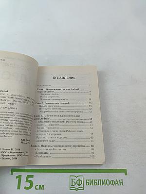 Андроид Планшеты и смартфоны. Простой и понятный самоучитель