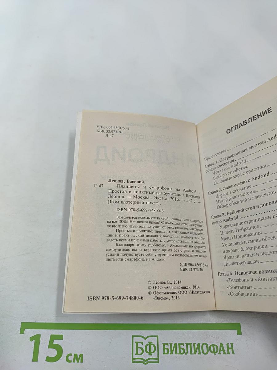 Андроид Планшеты и смартфоны. Простой и понятный самоучитель