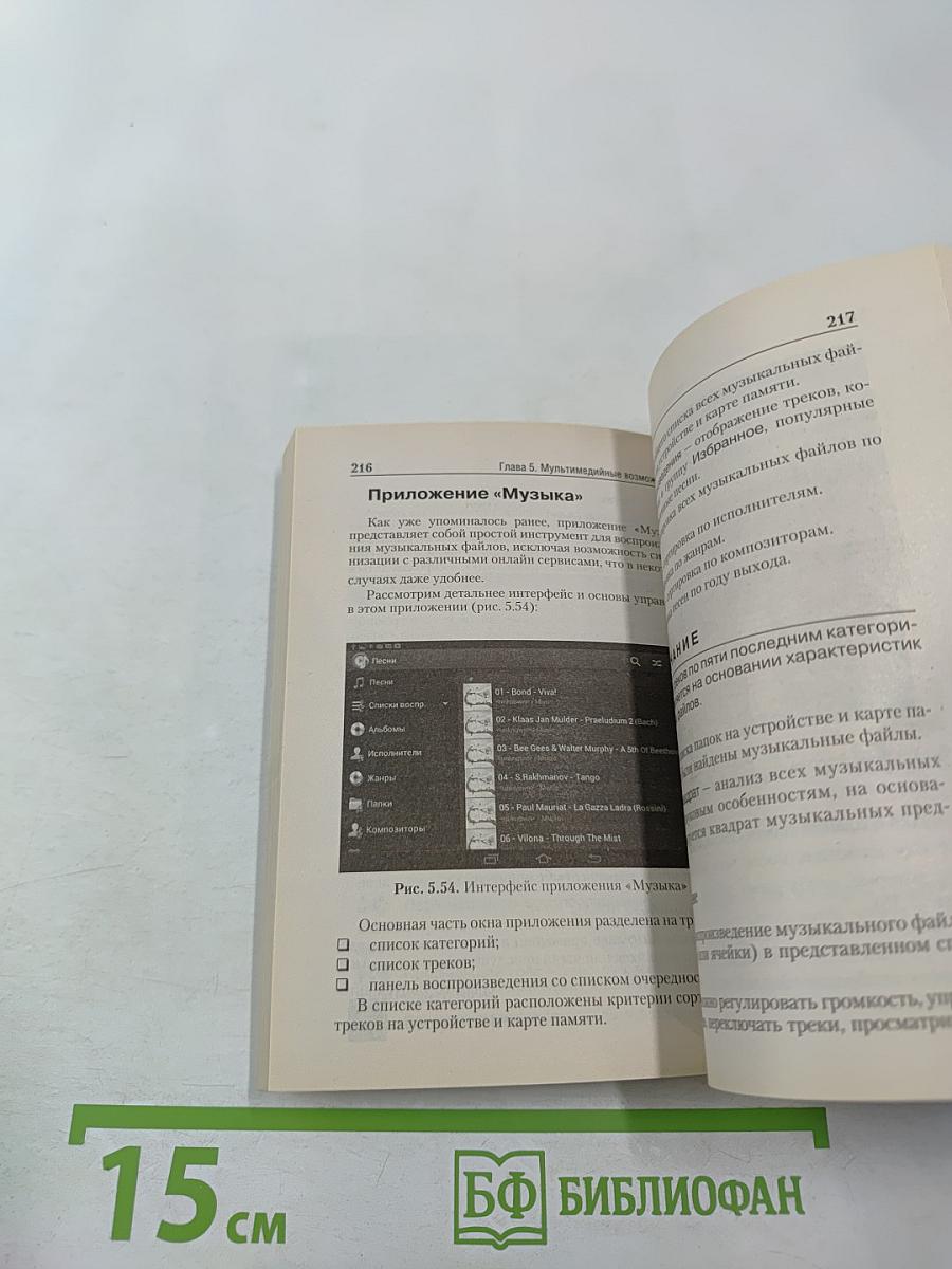 Андроид Планшеты и смартфоны. Простой и понятный самоучитель