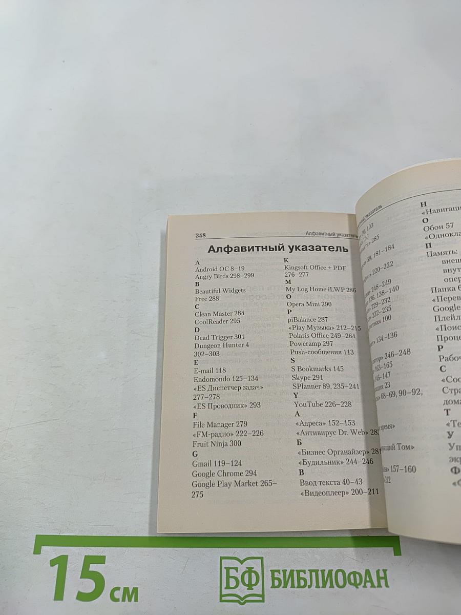 Андроид Планшеты и смартфоны. Простой и понятный самоучитель