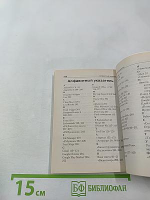 Андроид Планшеты и смартфоны. Простой и понятный самоучитель