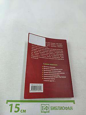 Андроид Планшеты и смартфоны. Простой и понятный самоучитель