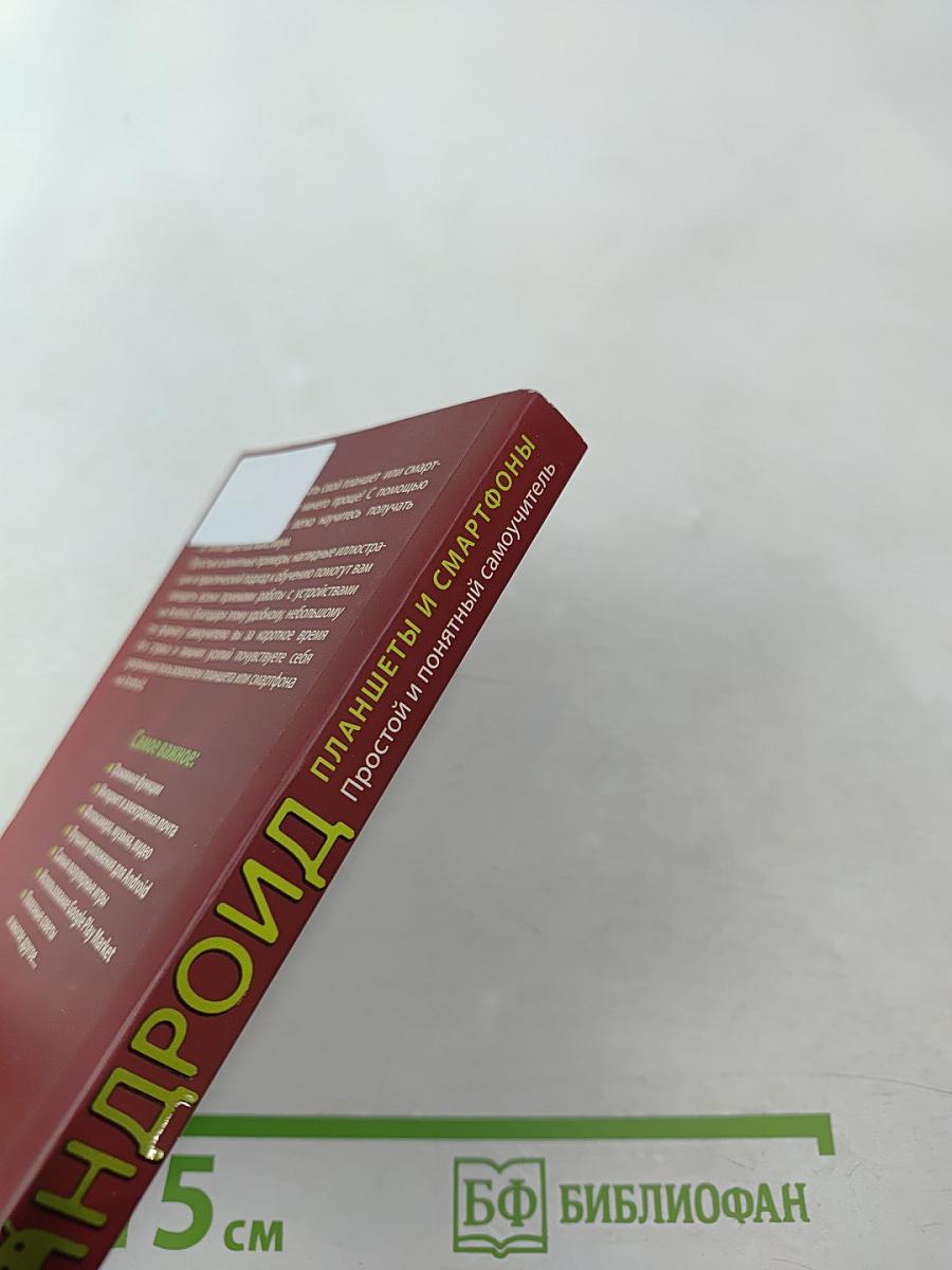 Андроид Планшеты и смартфоны. Простой и понятный самоучитель