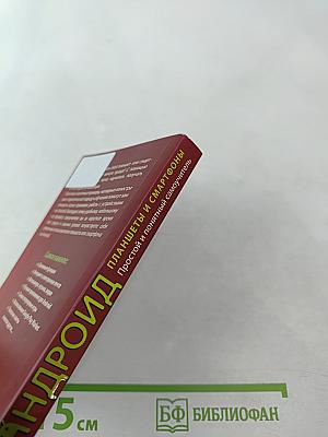 Андроид Планшеты и смартфоны. Простой и понятный самоучитель