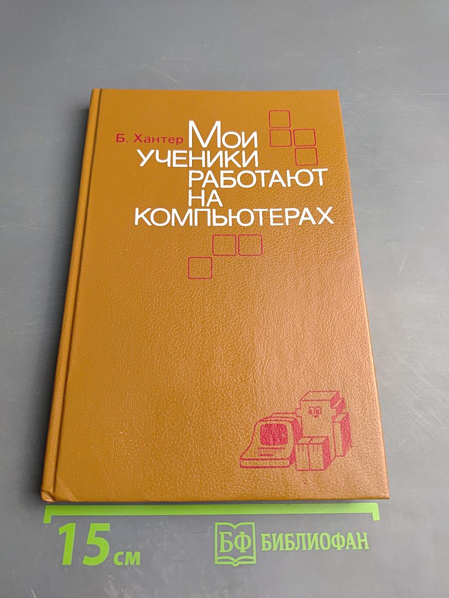 Мои ученики работают на компьютерах