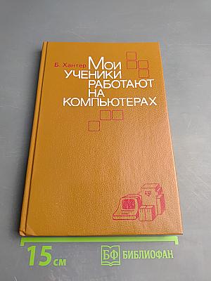 Мои ученики работают на компьютерах