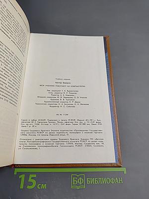 Мои ученики работают на компьютерах