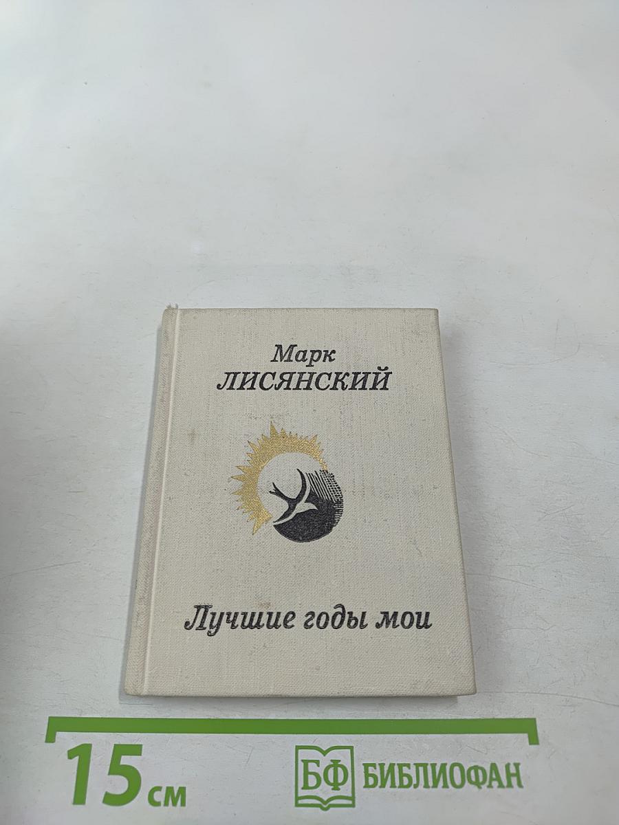 Лучшие годы мои