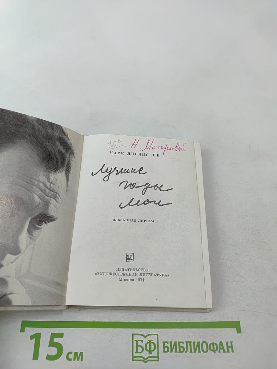 Лучшие годы мои