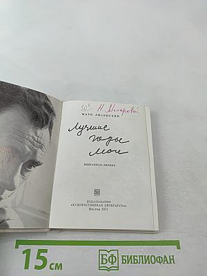 Лучшие годы мои