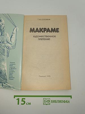 Макроме. Художественное плетение
