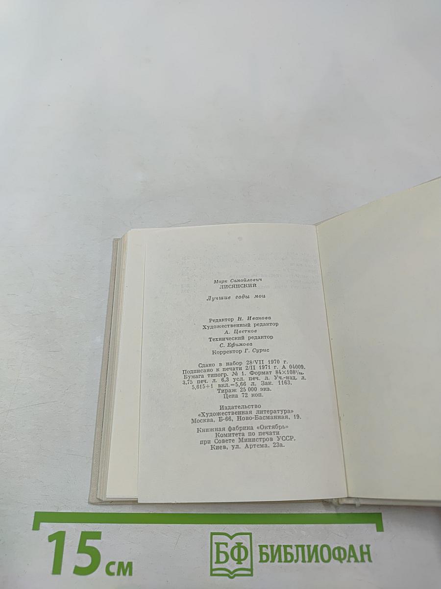 Лучшие годы мои