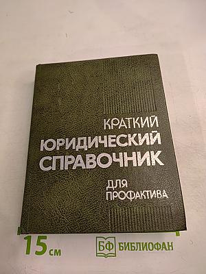 Краткий юридический справочник для профактива
