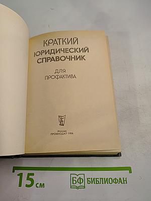 Краткий юридический справочник для профактива