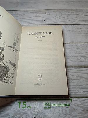 Истоки