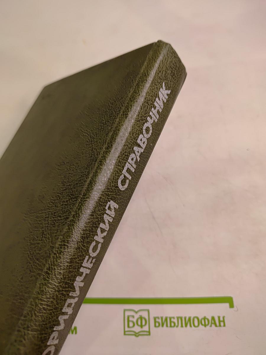 Краткий юридический справочник для профактива