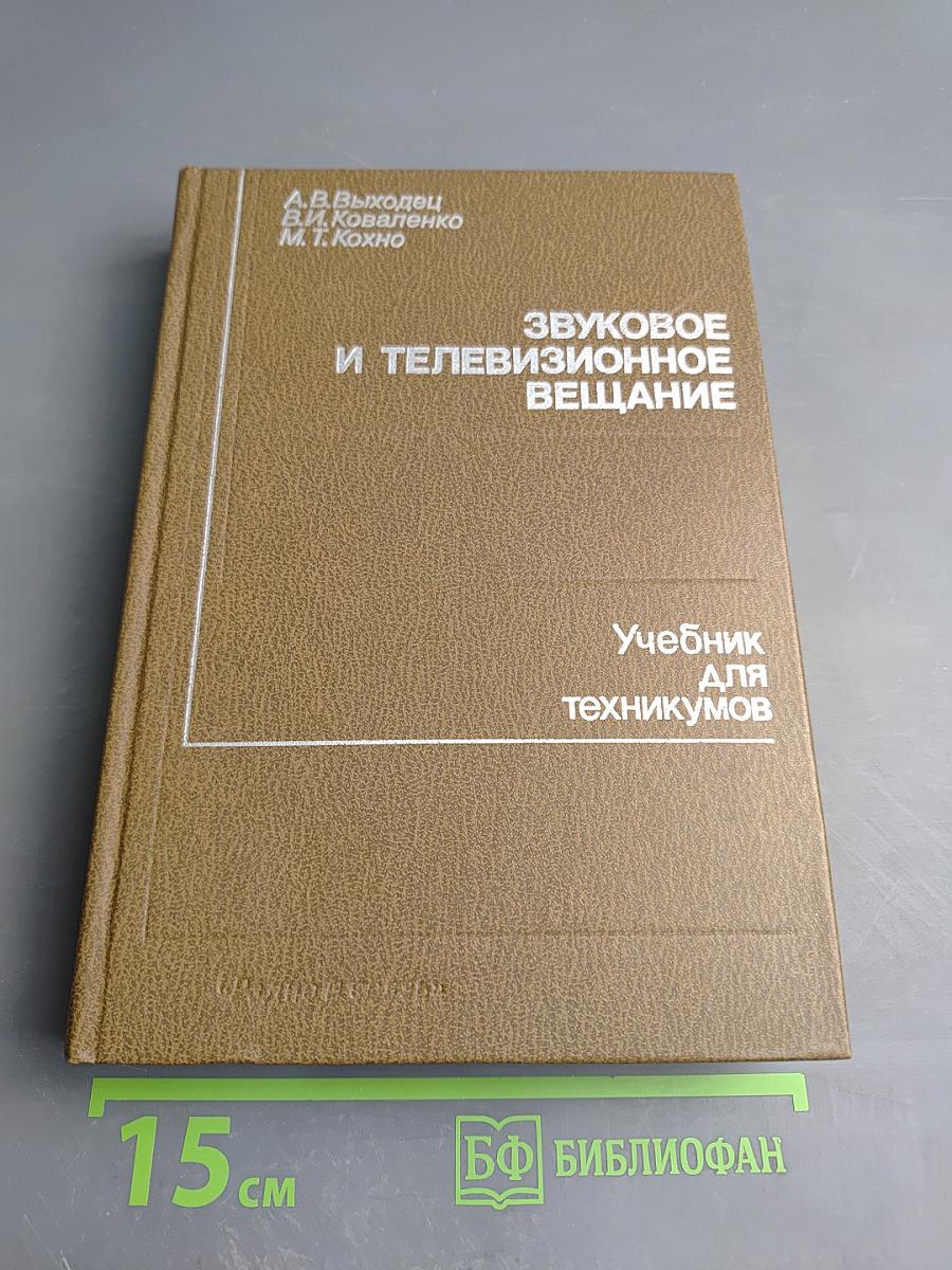 Звуковое и телевизионное вещание