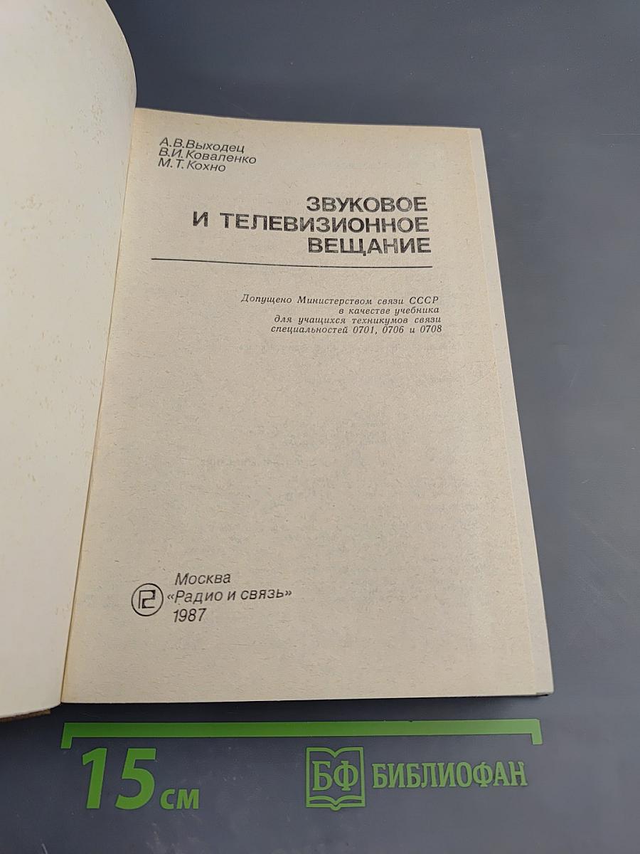 Звуковое и телевизионное вещание