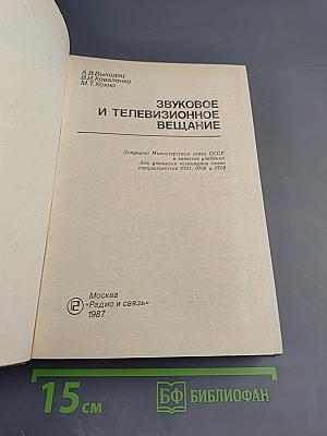 Звуковое и телевизионное вещание