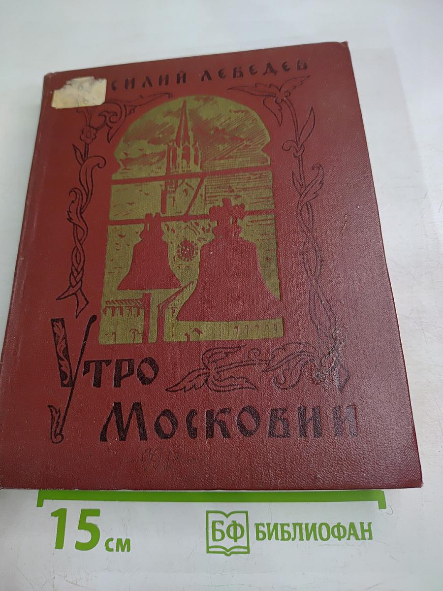 Утро в Московии