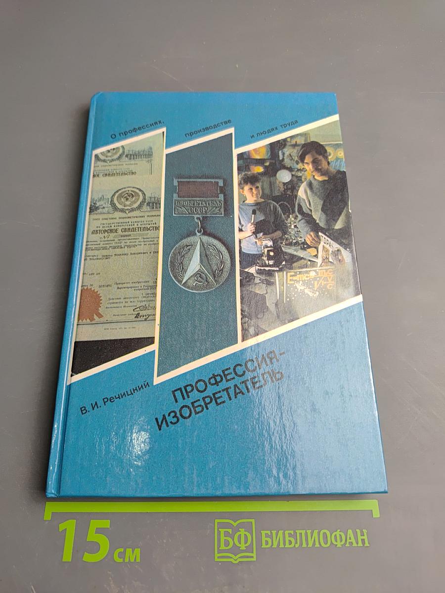 Профессия-изобретатель. Книга для учащихся старших классов средней школы