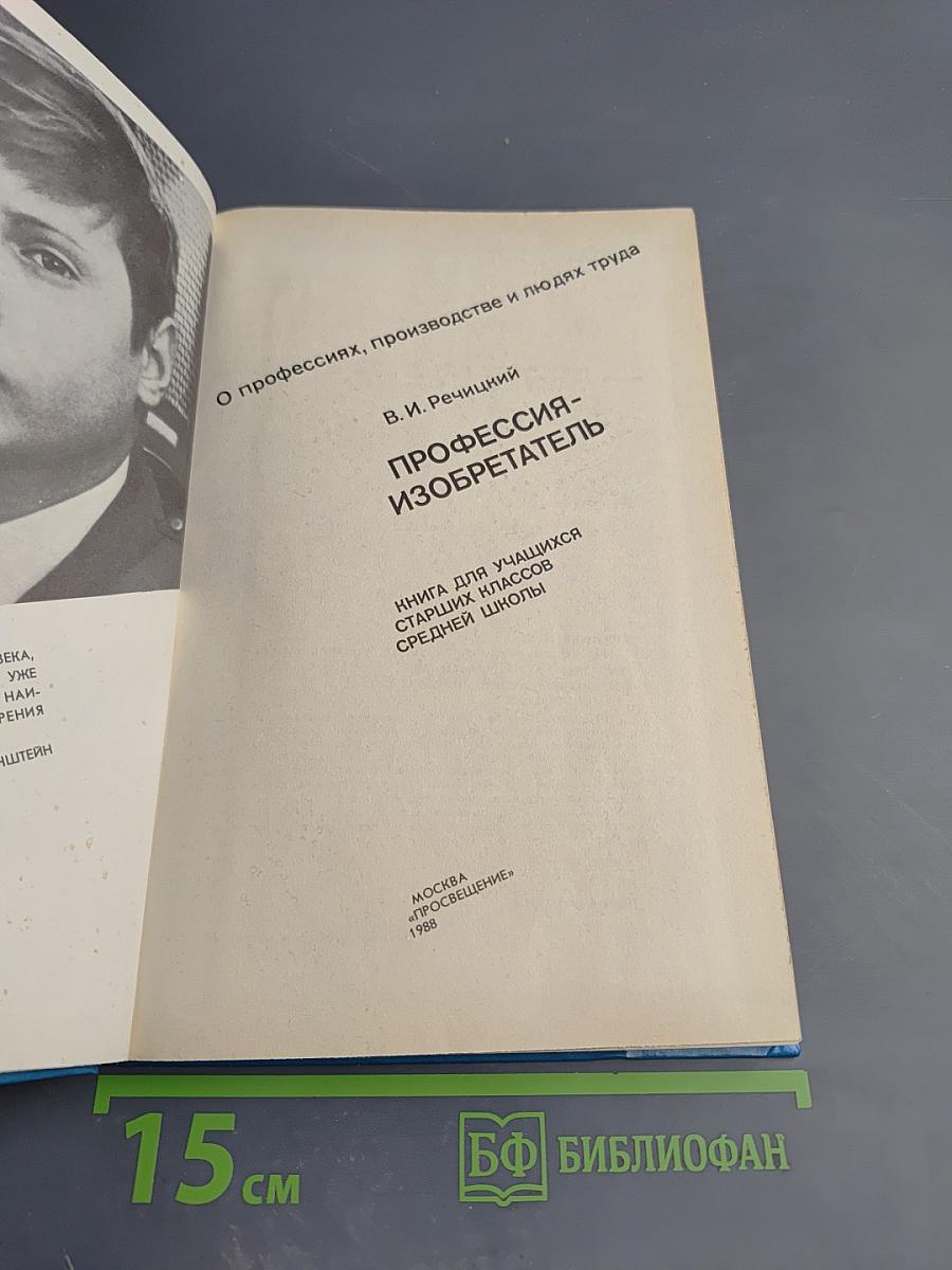 Профессия-изобретатель. Книга для учащихся старших классов средней школы