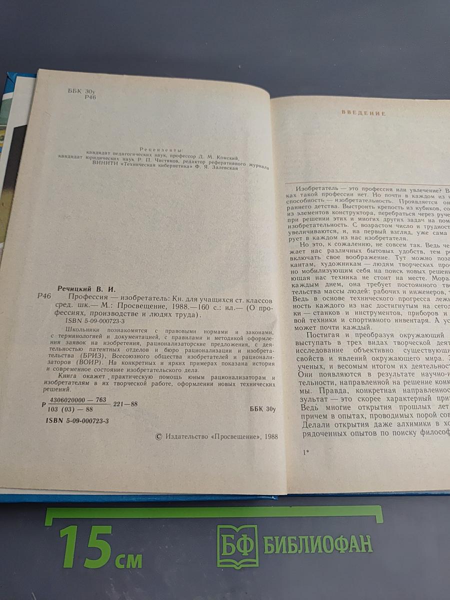 Профессия-изобретатель. Книга для учащихся старших классов средней школы