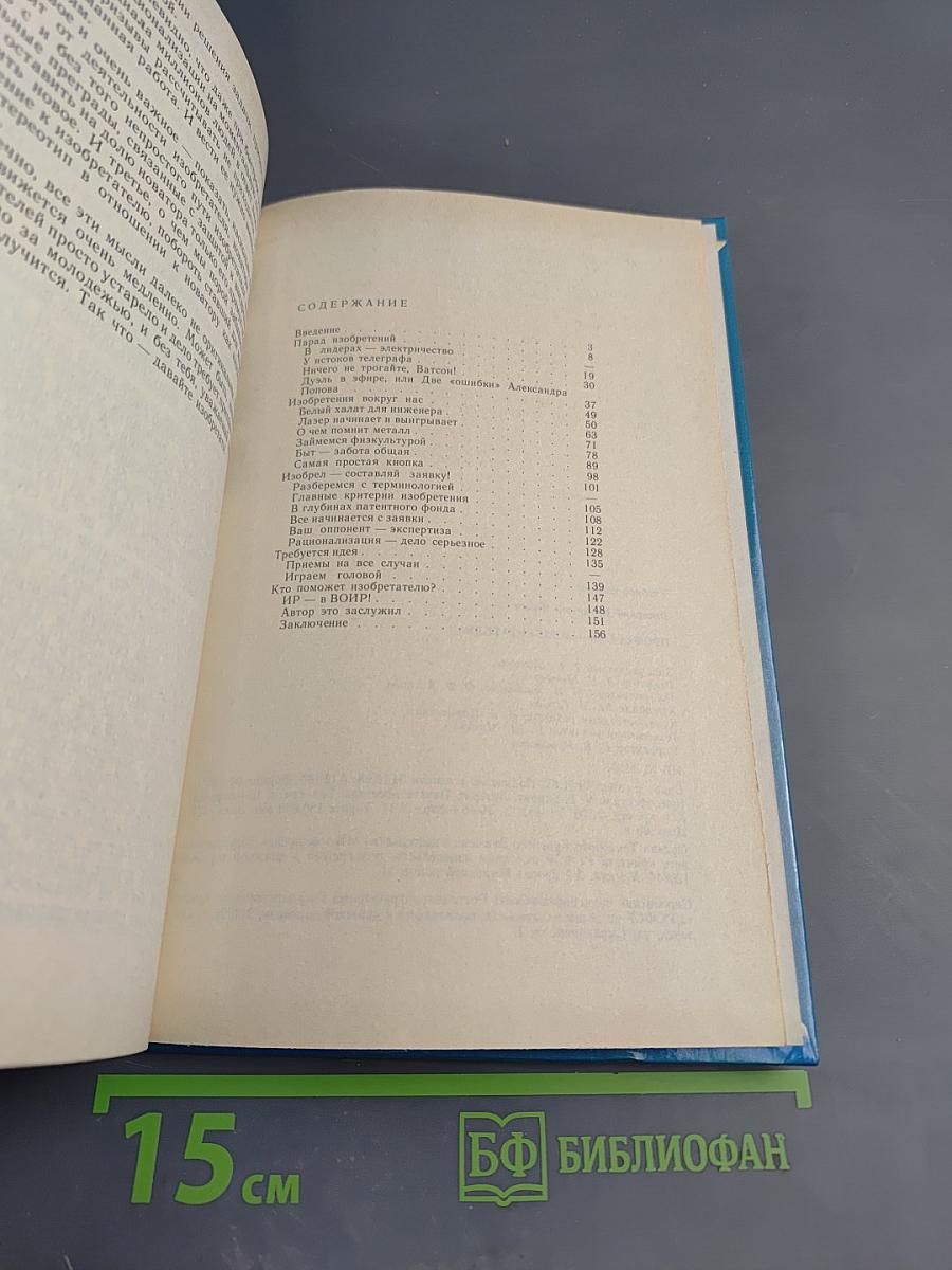 Профессия-изобретатель. Книга для учащихся старших классов средней школы