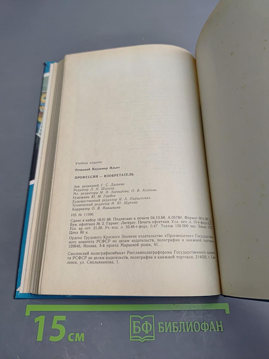 Профессия-изобретатель. Книга для учащихся старших классов средней школы