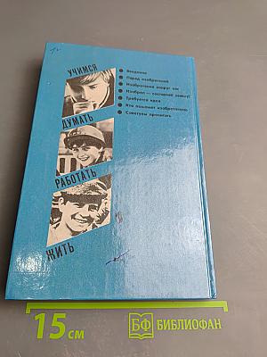 Профессия-изобретатель. Книга для учащихся старших классов средней школы