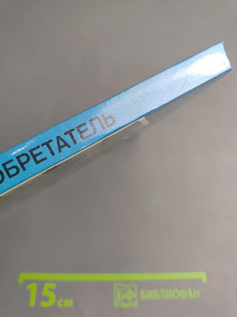 Профессия-изобретатель. Книга для учащихся старших классов средней школы