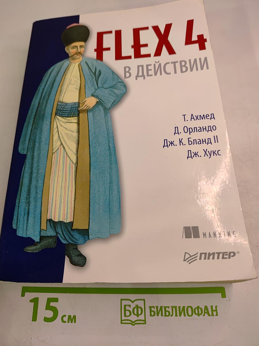 Flex 4 в действии