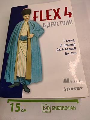 Flex 4 в действии
