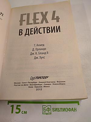 Flex 4 в действии