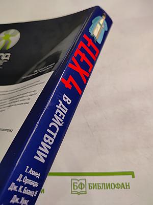 Flex 4 в действии