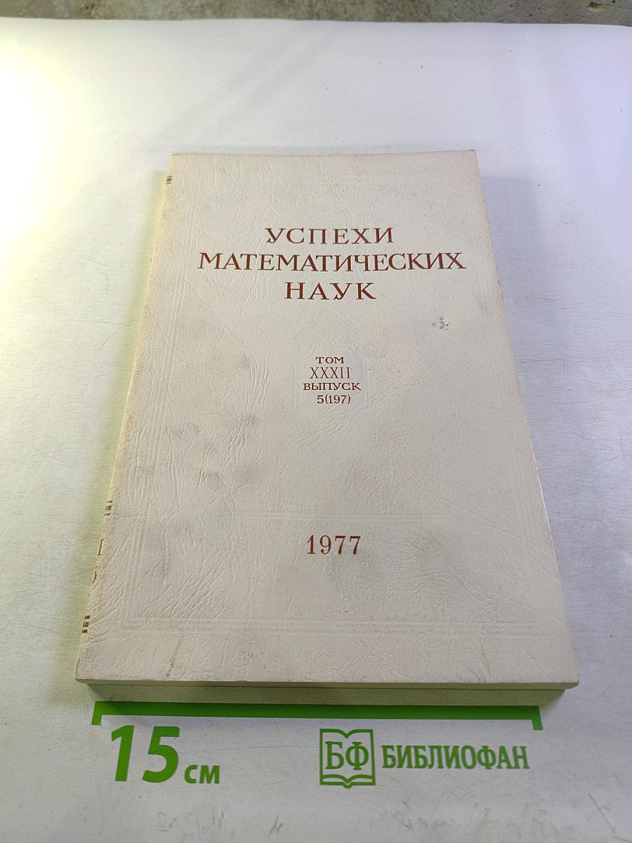 Успехи математических наук. Том XXXII, выпуск 5 (197)