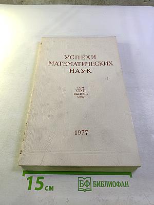 Успехи математических наук. Том XXXII, выпуск 5 (197)