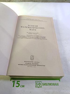 Успехи математических наук. Том XXXII, выпуск 5 (197)