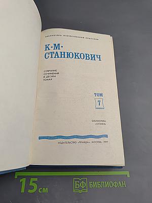 Собрание сочинений в десяти томах. Том 7: Рассказы и повести 1895-1897