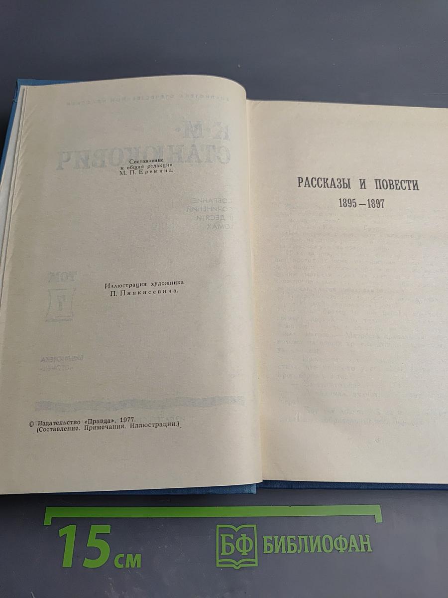 Собрание сочинений в десяти томах. Том 7: Рассказы и повести 1895-1897