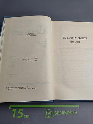Собрание сочинений в десяти томах. Том 7: Рассказы и повести 1895-1897