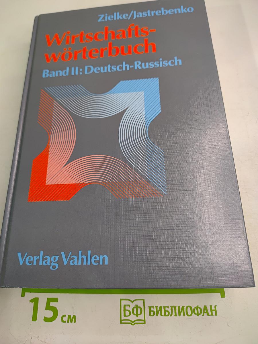 Wirtschaftswörterbuch Band II: Deutsch-Russisch