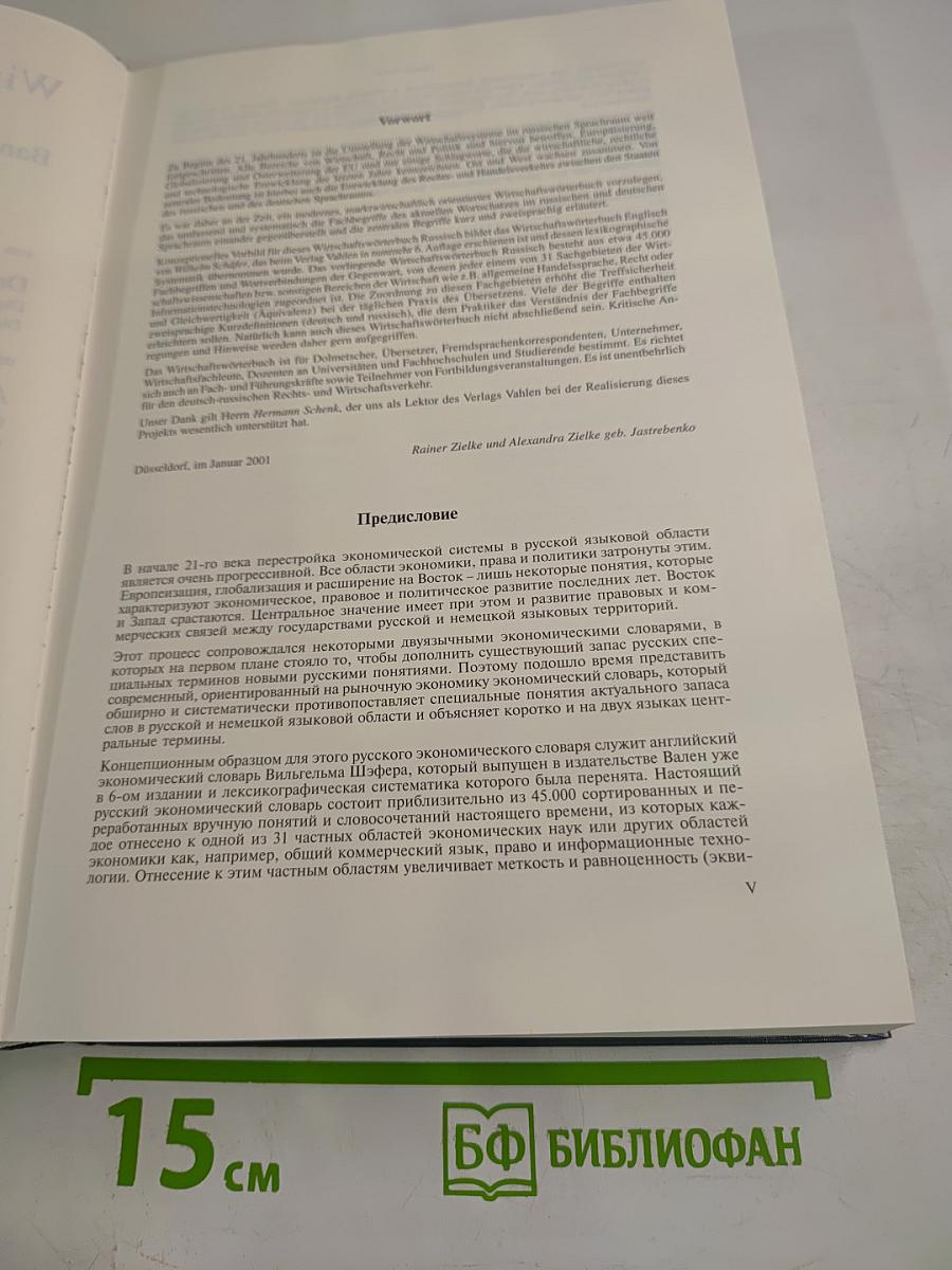 Wirtschaftswörterbuch Band II: Deutsch-Russisch
