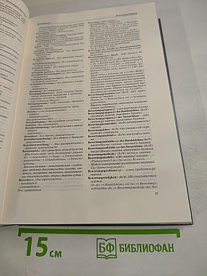 Wirtschaftswörterbuch Band II: Deutsch-Russisch