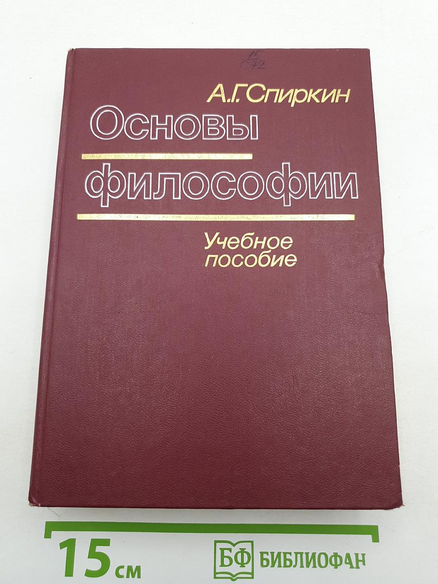 Основы философии